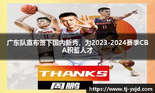 广东队宣布签下国内新秀，为2023-2024赛季CBA积蓄人才