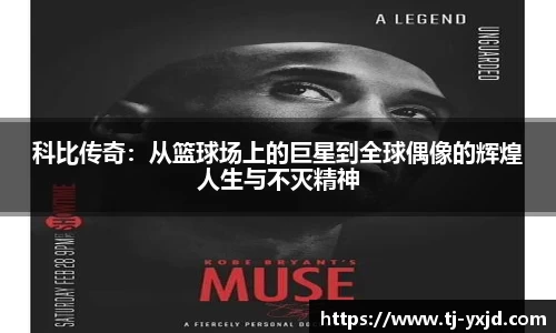 科比传奇：从篮球场上的巨星到全球偶像的辉煌人生与不灭精神
