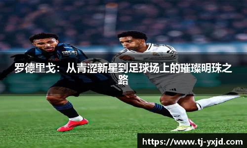罗德里戈：从青涩新星到足球场上的璀璨明珠之路