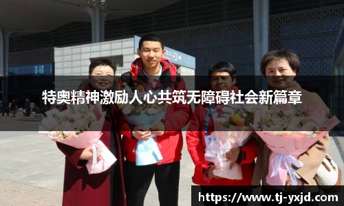 特奥精神激励人心共筑无障碍社会新篇章