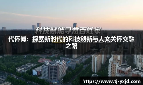代怀博：探索新时代的科技创新与人文关怀交融之路