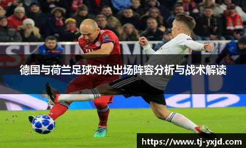 德国与荷兰足球对决出场阵容分析与战术解读