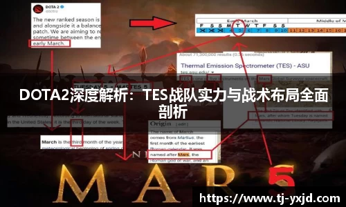 DOTA2深度解析：TES战队实力与战术布局全面剖析